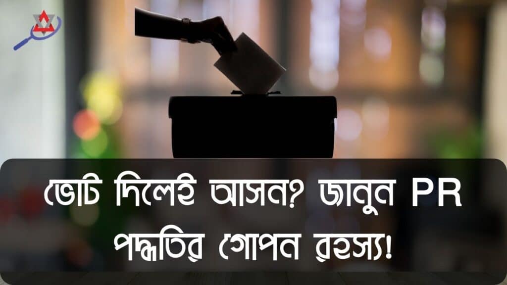 পি আর (PR) পদ্ধতিতে নির্বাচন কী? বাংলাদেশের প্রেক্ষাপটে সহজভাবে সবকিছু জানুন (২০২৫)