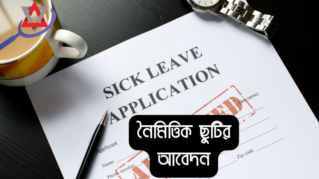 নৈমিত্তিক ছুটির আবেদন পত্র লেখার নিয়ম ২০২৬