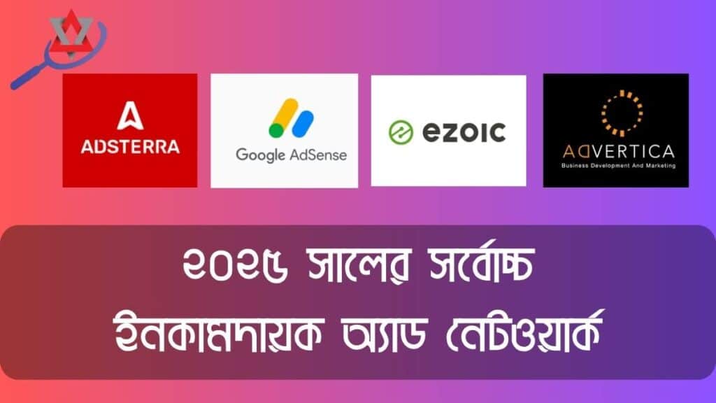 ২০২৫ সালের সর্বোচ্চ ইনকামদায়ক অ্যাড নেটওয়ার্ক: AdSense, Ezoic, Adsterra ও আরও অনেক কিছু!