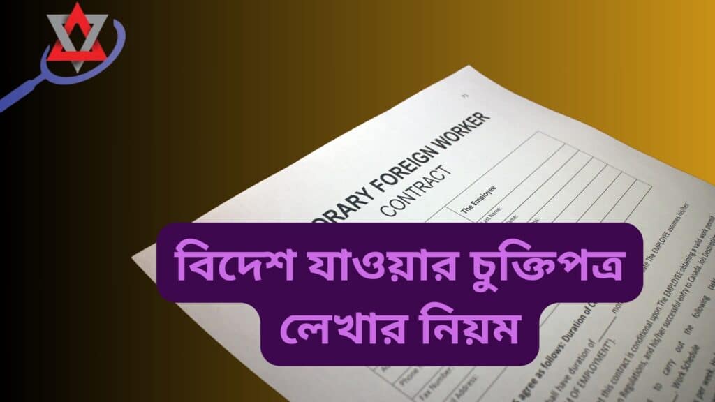 বিদেশ যাওয়ার চুক্তিপত্র লেখার নিয়ম ২০২৬