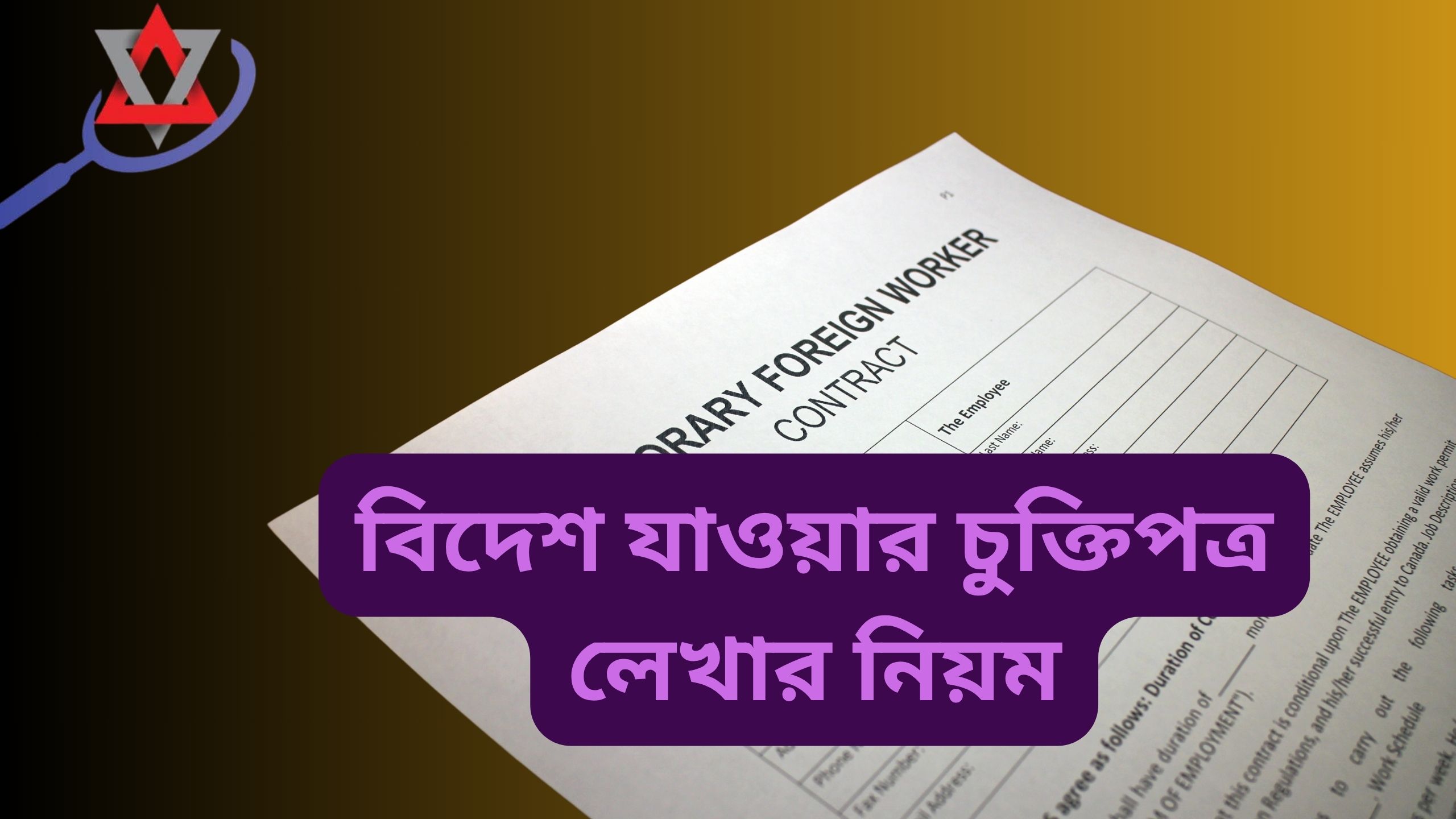 bidesh-jawar-chuktipotro-likhar-niyom
