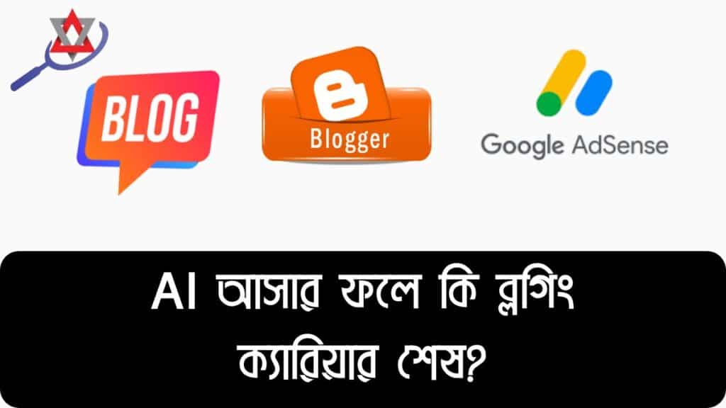 Blogging Is Dead? 🤖 AI আসার ফলে কি ব্লগিং ক্যারিয়ার শেষ?