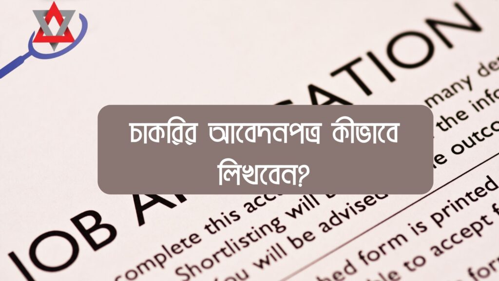 ২০২৬ সালে চাকরির আবেদনপত্র কীভাবে লিখবেন?
