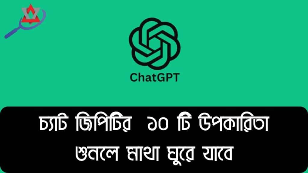 চ্যাটজিপিটির ১০টি অদ্ভুত সুবিধা জানলে আপনি হতবাক হয়ে যাবেন!