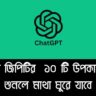 chatgpt-10-unbelievable-benefits
