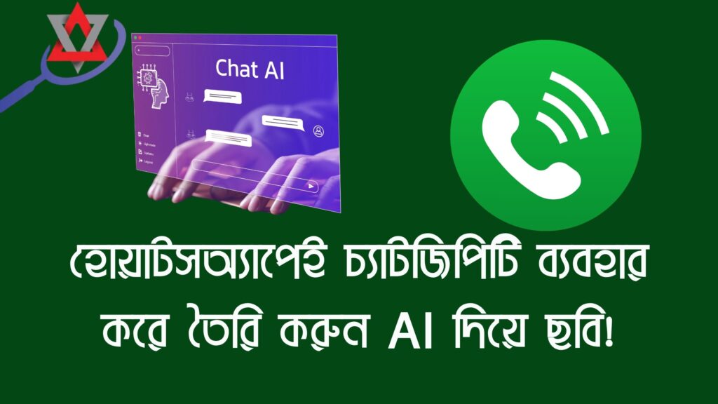 এখন হোয়াটসঅ্যাপেই চ্যাটজিপিটি ব্যবহার করে তৈরি করুন AI দিয়ে ছবি!২০২৫ আপডেট