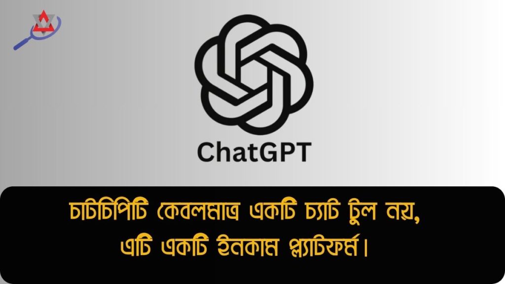 ChatGPT এআই দিয়ে কি কি মাধ্যমে ইনকাম করা যায়?