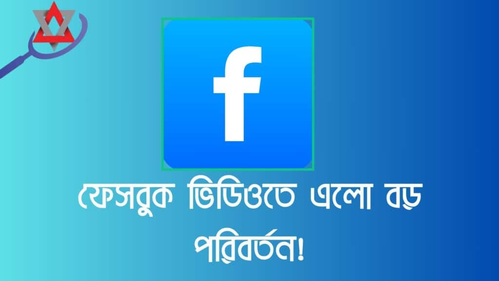 রিলসেই সব: ফেসবুক ভিডিওতে মেটার বড় চমক!