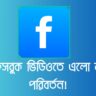 facebook-video-now-reels-update-2025