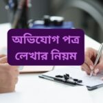 how-to-write-a-complaint-letter-in-bangladesh