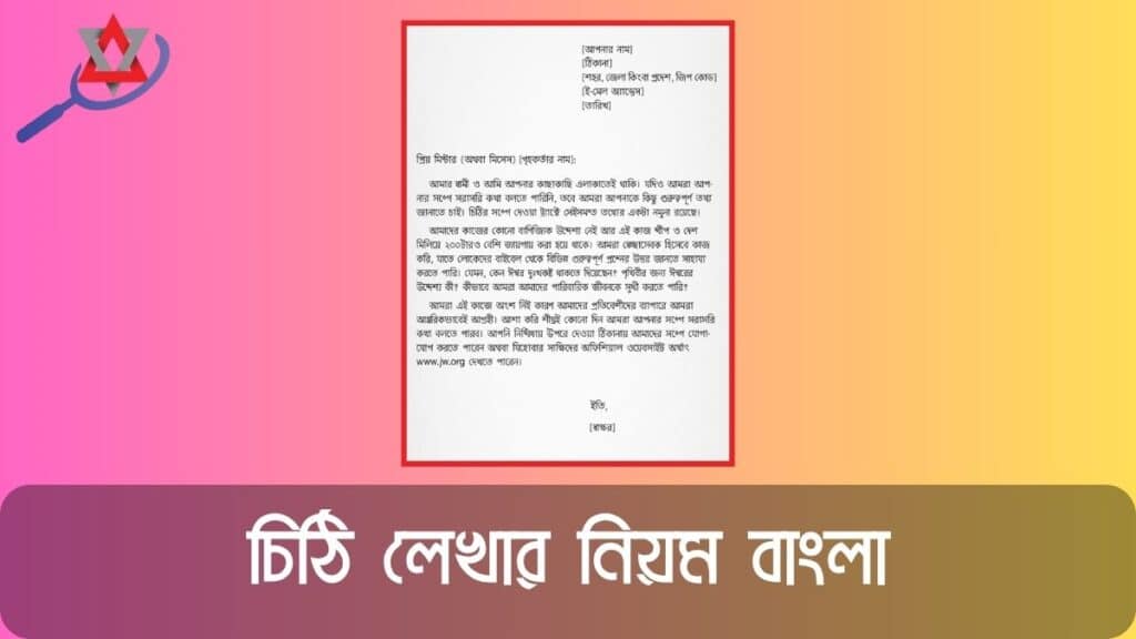 চিঠি লেখার নিয়ম বাংলা ২০২৬