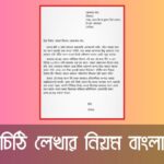 how-to-write-a-letter-in-bengali