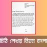 how-to-write-a-letter-in-bengali