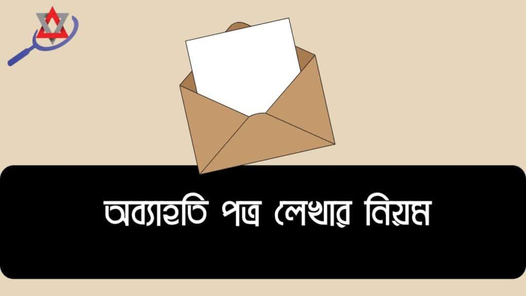 অব্যাহতি পত্র লেখার নিয়ম ২০২৬