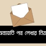 how-to-write-a-resignation-letter-in-bangladesh