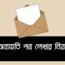 how-to-write-a-resignation-letter-in-bangladesh
