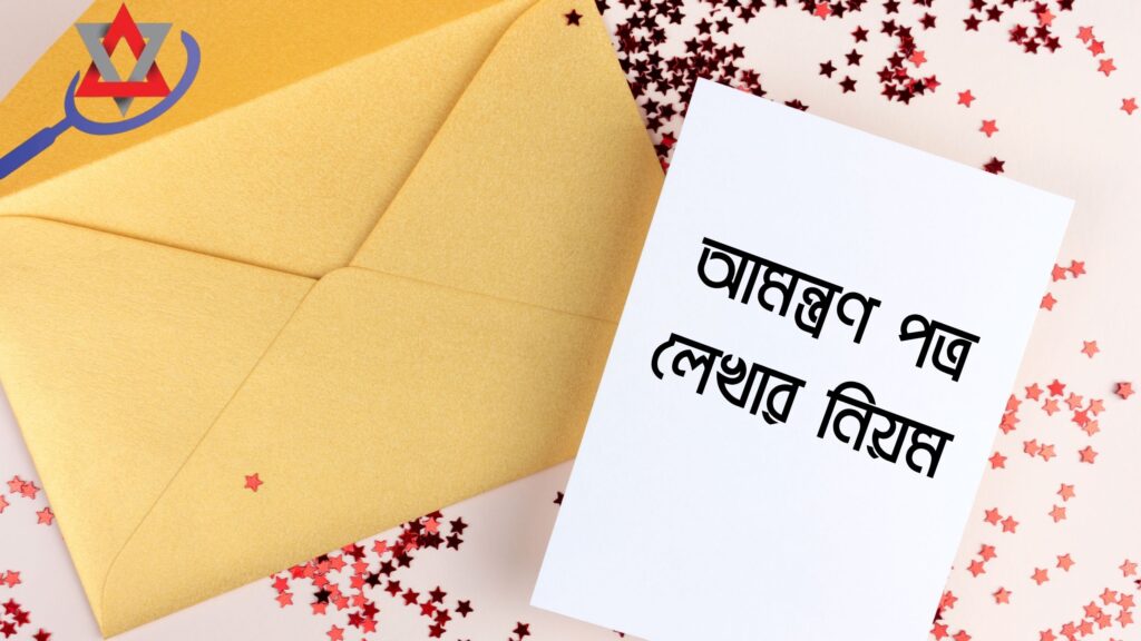 ২০২৬ সালে আমন্ত্রণ পত্র লেখার নিয়ম জানুন!
