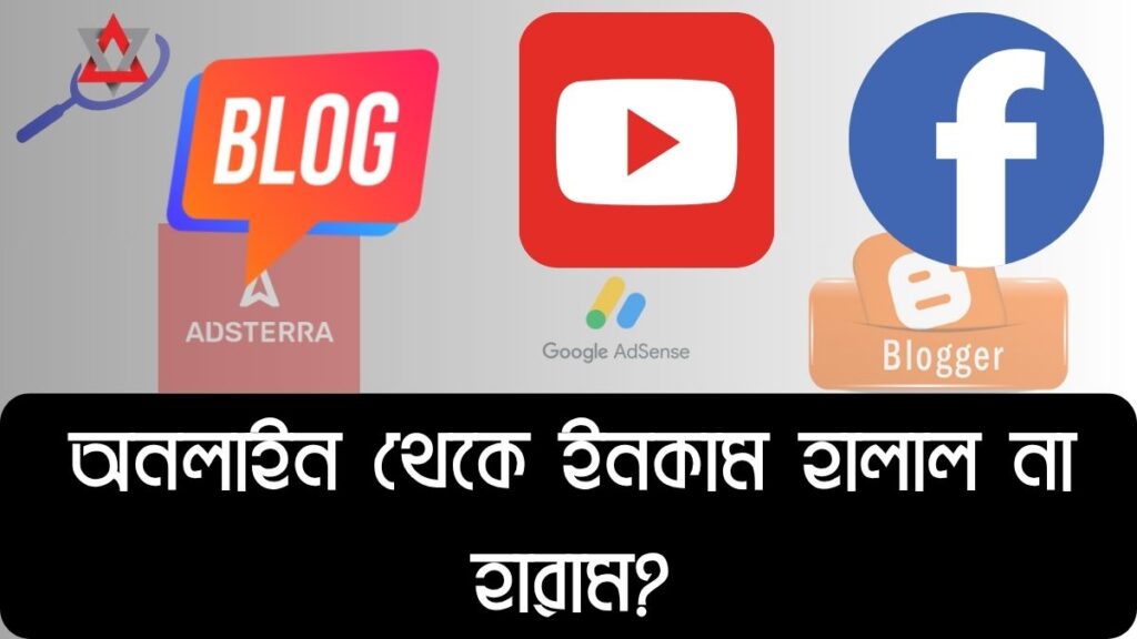 ব্লগিং, ইউটিউব ও ফেসবুকিং থেকে ইনকাম হালাল না হারাম?
