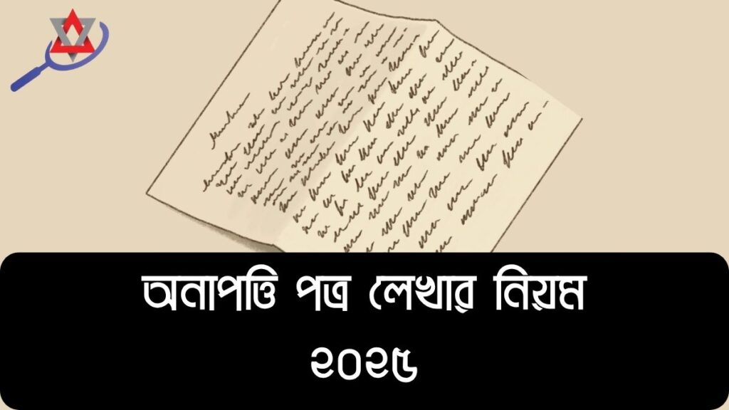 অনাপত্তি পত্র লেখার নিয়ম ২০২৬