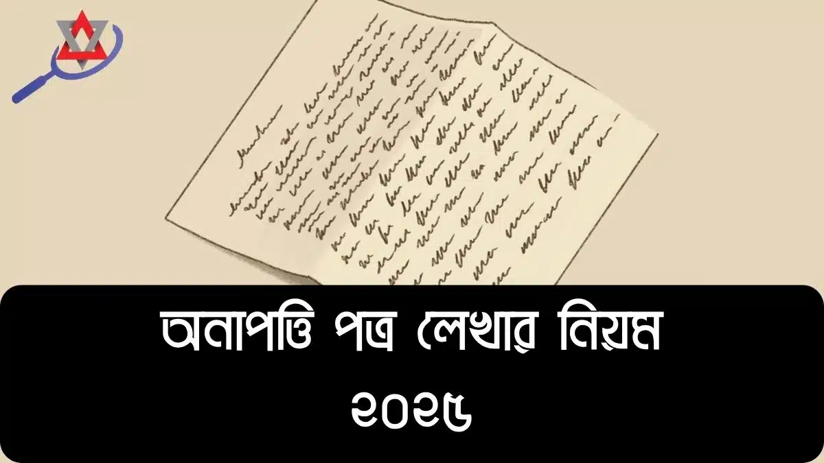 no-objection-certificate-writing-rules-in-bangladesh