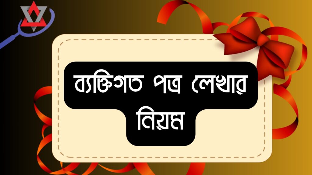 ব্যক্তিগত পত্র লেখার নিয়ম ২০২৬