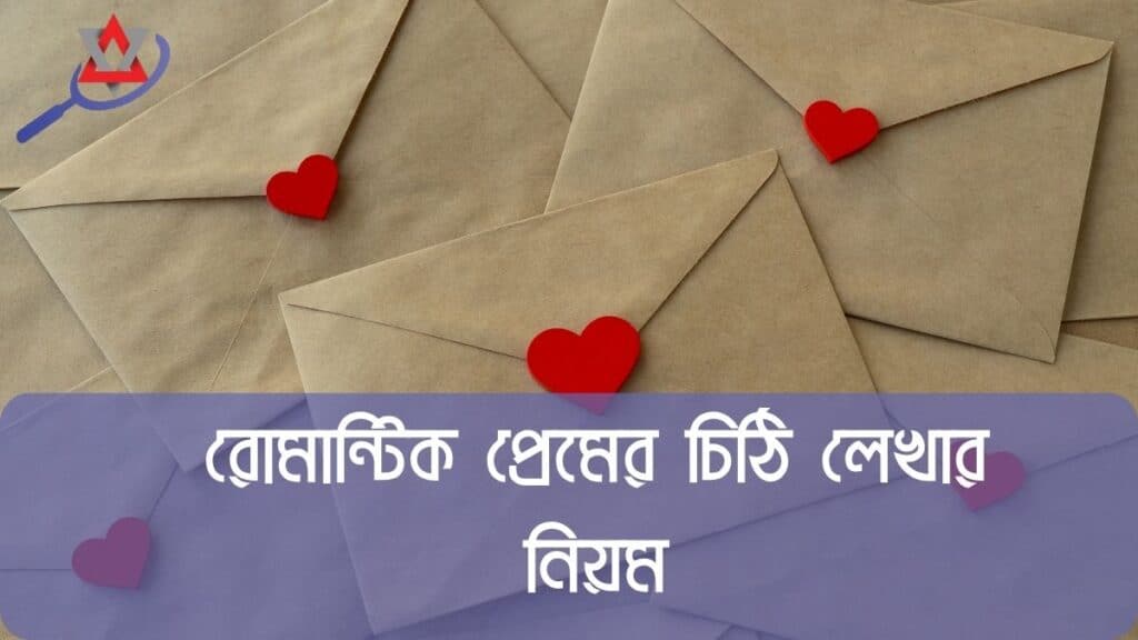 রোমান্টিক প্রেমের চিঠি লিখতে চান?