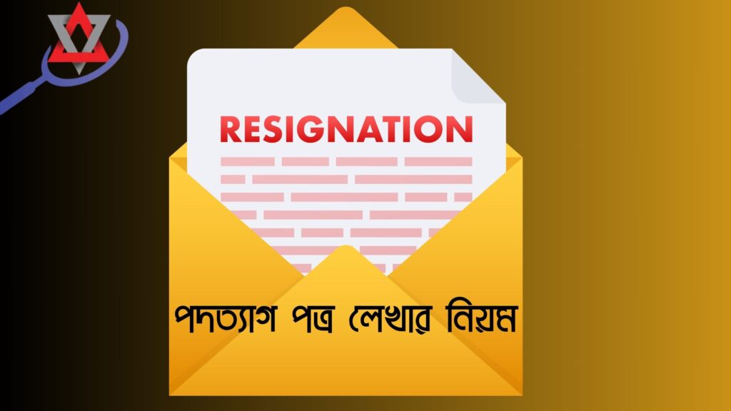 সব ধরনের পদত্যাগ পত্র লেখার নিয়ম বাংলা ২০২৬