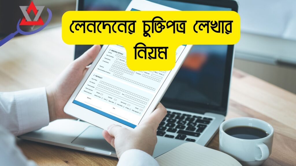 টাকা লেনদেনের চুক্তিপত্র লেখার নিয়ম ২০২৬