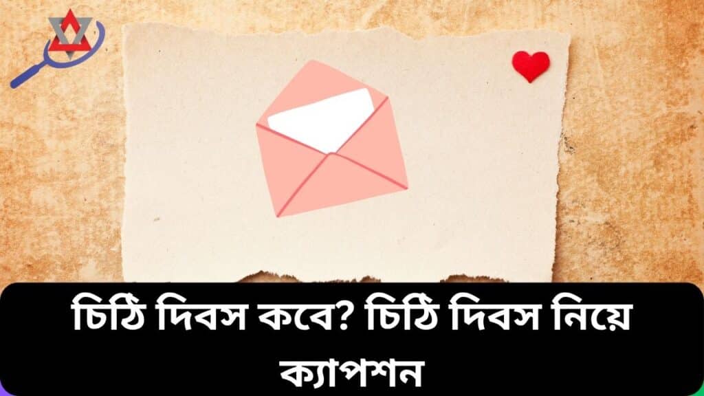 চিঠি দিবস কবে? চিঠি দিবস নিয়ে সেরা ক্যাপশন ২০২৬ ও ইতিহাস