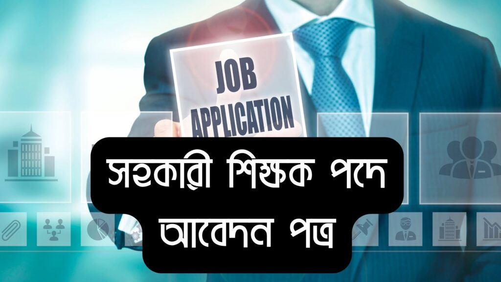 সহকারী শিক্ষক পদে আবেদন পত্র লেখার নিয়ম ২০২৬