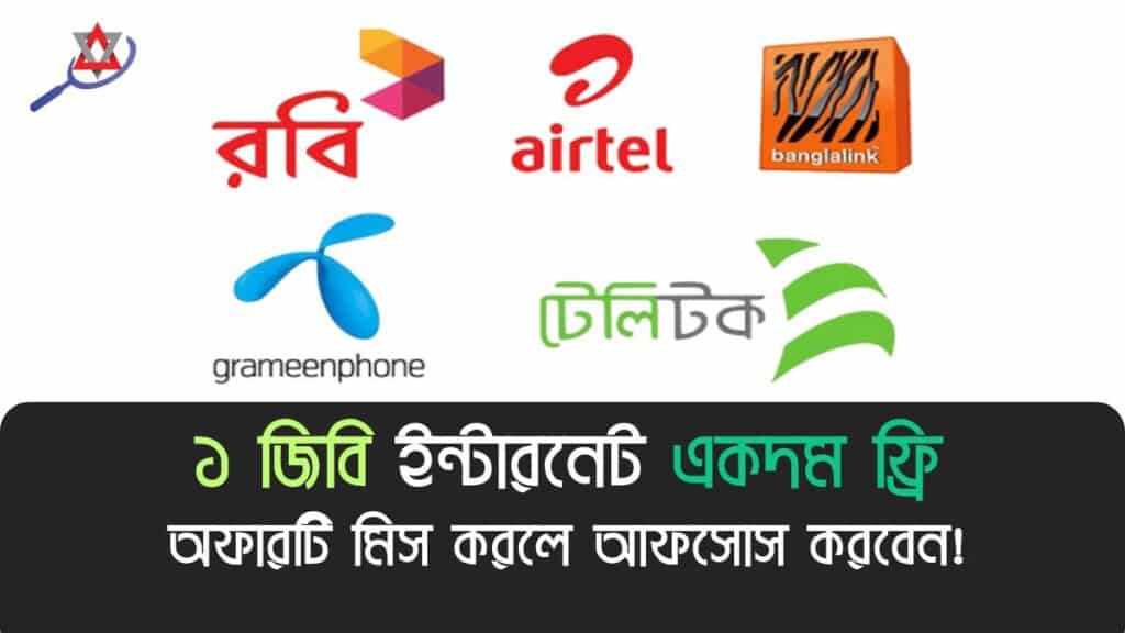 ১ জিবি ফ্রি ইন্টারনেট কারা পাবে, কিভাবে পাবে – এক ক্লিকে জেনে নিন