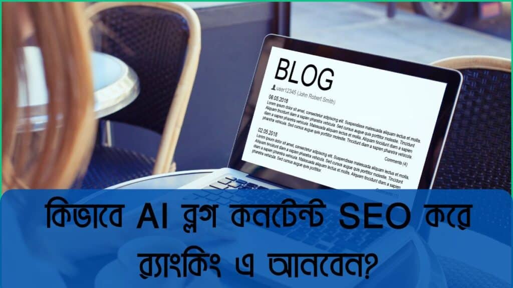 AI ব্লগ কনটেন্ট SEO করে প্রতিটা পোস্ট গুগল র‍্যাংক এ আনুন ২০২৫