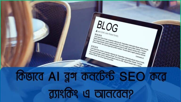 AI ব্লগ কনটেন্ট SEO করে প্রতিটা পোস্ট গুগল র‍্যাংক এ আনুন ২০২৫