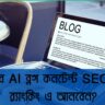 AI ব্লগ ai-blog-seo-2025