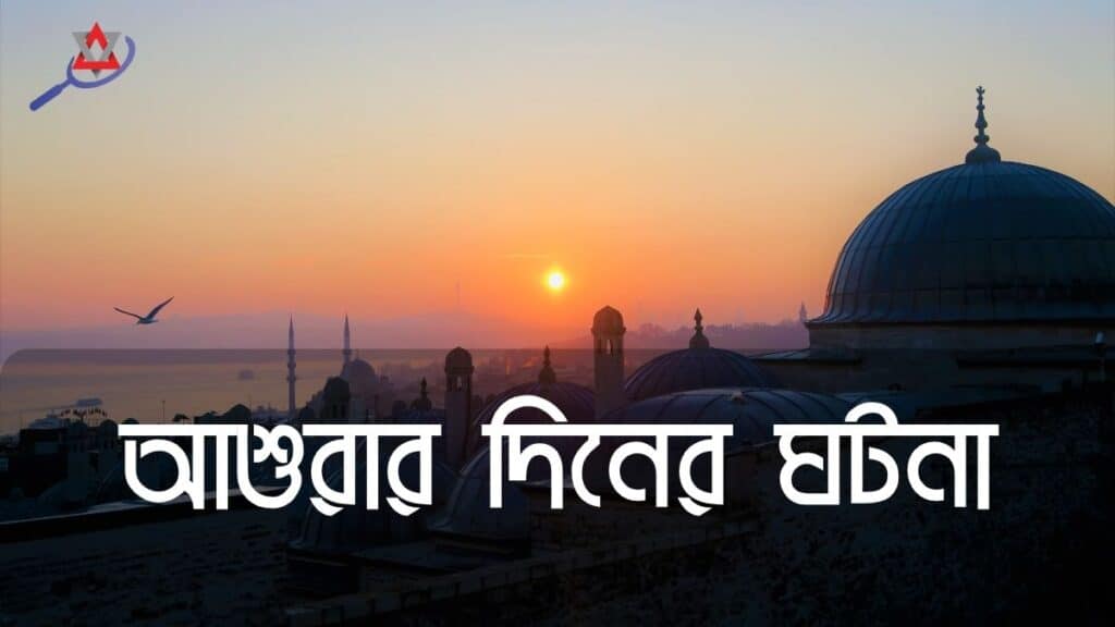 আশুরার দিনের ঘটনা ২০২৫: ইতিহাস, কারবালা, শিক্ষা ও ইসলামী দৃষ্টিকোণ