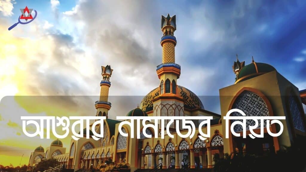 আশুরার নামাজের নিয়ত ২০২৫: নিয়ম, দোয়া, রাকাত ও ফজিলত