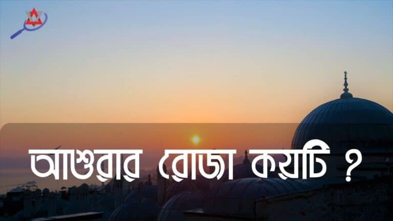 আশুরার রোজা কয়টি ২০২৫: কবে রাখা হবে, হাদিসের আলোকে নির্দেশনা ও ফজিলত