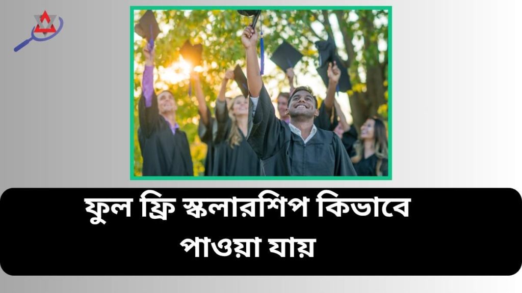 বিদেশে স্কলারশিপ পেতে চান? জানুন ২০২৫ সালের স্কলারশিপ পাওয়ার যোগ্যতা
