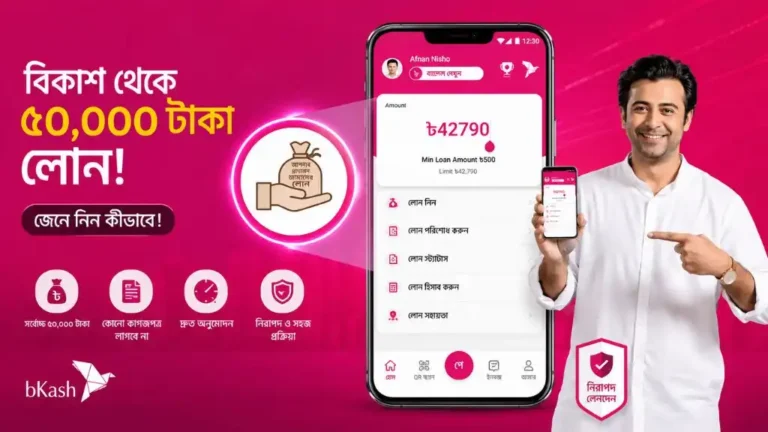 বিকাশে ৫০ হাজার টাকা পর্যন্ত লোন! কারা পাবেন, জানুন আবেদন ও যোগ্যতার নিয়ম