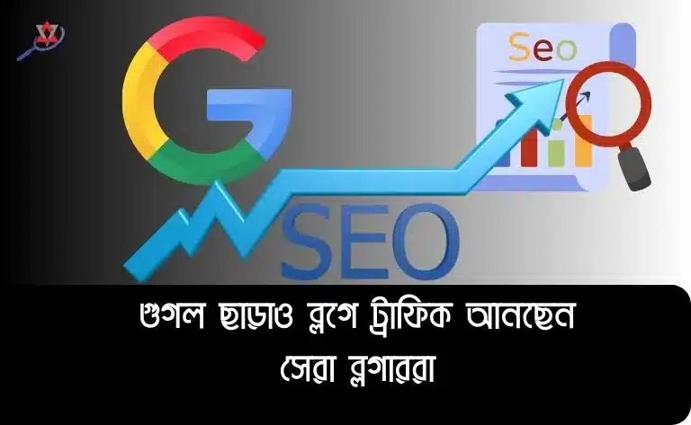 blog-traffic-without-google-platforms-bangla