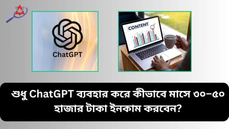 ChatGPT দিয়ে মাসে ৩০ থেকে ৫০ হাজার টাকা ব্লগ কনটেন্ট লিখে আয় করার সুযোগ ২০২৫