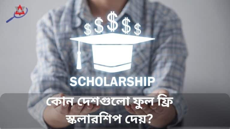 ফুল ফ্রি স্কলারশিপ কিভাবে পাওয়া যায় – ২০২৫ সালের সম্পূর্ণ প্রস্তুতি ও করণীয়