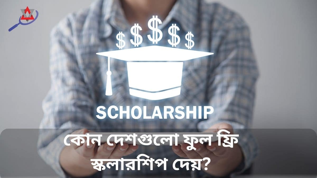 ফুল ফ্রি স্কলারশিপ কিভাবে পাওয়া যায় – ২০২৫ সালের সম্পূর্ণ প্রস্তুতি ও করণীয়