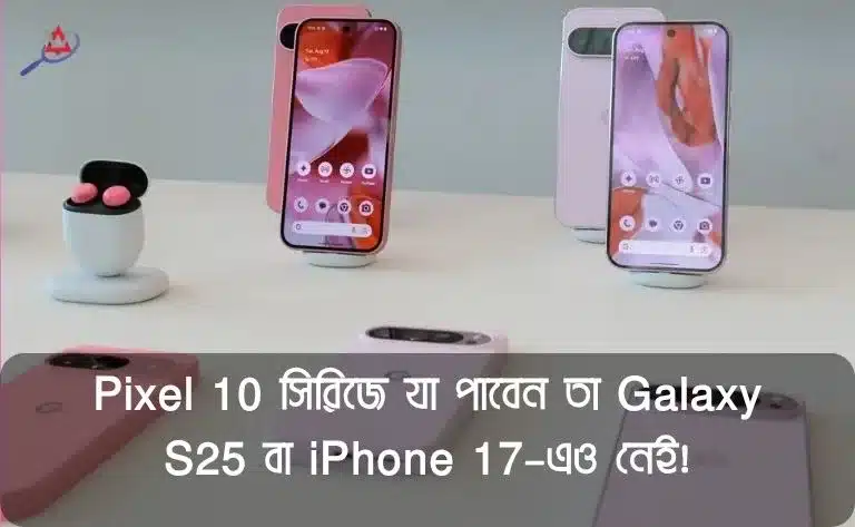 google-pixel-10-series-bd-price-specs-review-2025 (1)