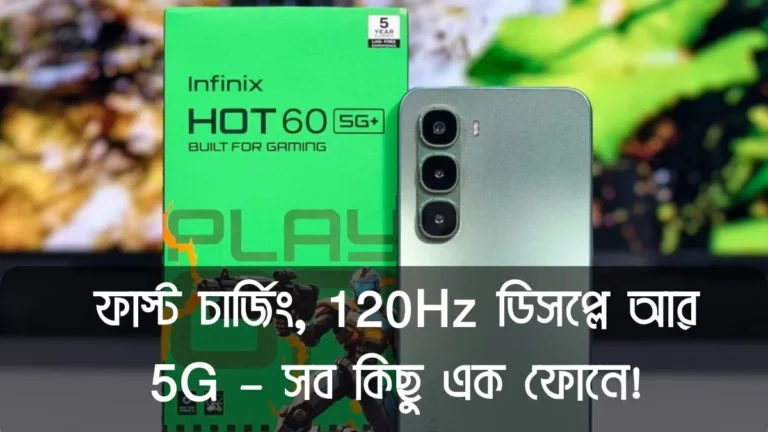 Infinix Hot 60 5G+ আনবক্সিং: বাজেট 5G ফোনের নতুন রাজা!