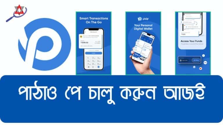 কিভাবে পাঠাও পে অ্যাকাউন্ট খুলবেন এবং কীভাবে এটি ব্যবহার করবেন