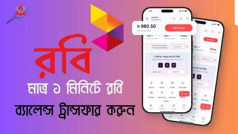 রবি থেকে রবি নম্বরে টাকা পাঠানোর সেরা উপায় ২০২৫