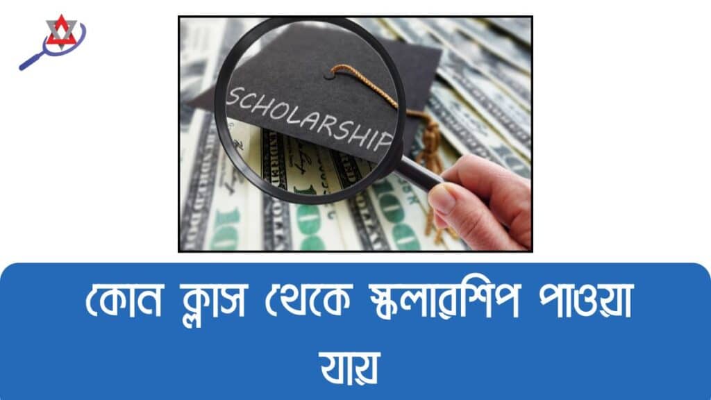 কোন ক্লাস থেকে স্কলারশিপ পাওয়া যায় ২০২৫?