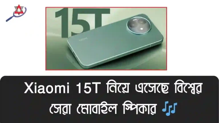 স্পিকারে বিপ্লব আনলো Xiaomi 15T, দেখে নিন বিস্ময়কর ফিচার