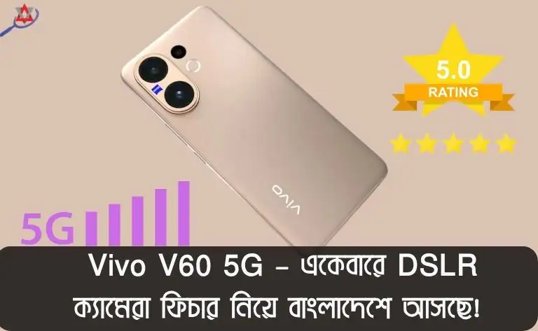 Vivo V60 5G – একেবারে DSLR ক্যামেরা ফিচার নিয়ে বাংলাদেশে আসছে!